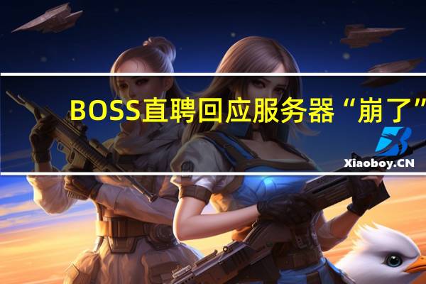 BOSS直聘回应服务器“崩了”