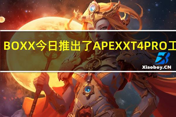 BOXX 今日推出了 APEXX T4 PRO 工作站