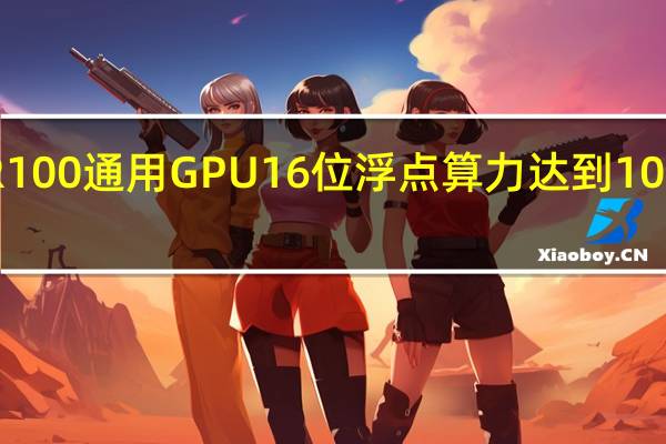 BR100通用GPU16位浮点算力达到1000T以上