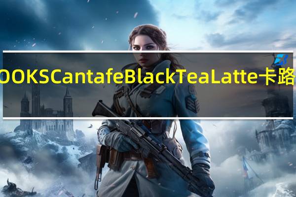 BROOKS Cantafe Black Tea Latte卡路里是多少