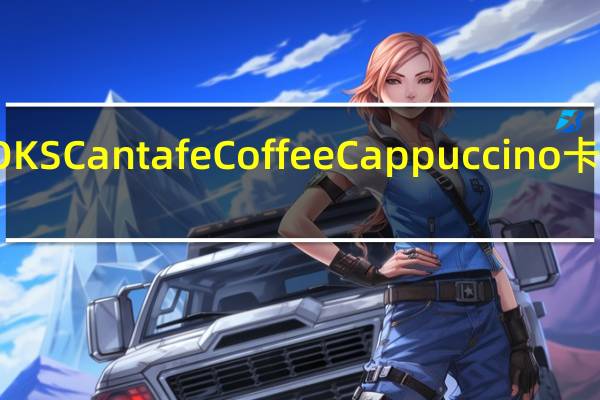 BROOKS Cantafe Coffee Cappuccino卡路里是多少