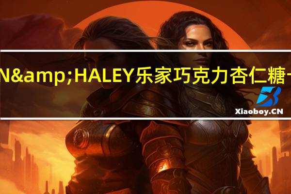 BROWN&HALEY 乐家巧克力杏仁糖卡路里是多少