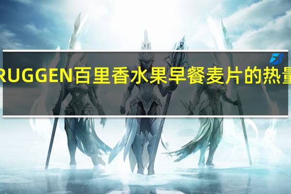 BRUGGEN百里香 水果早餐麦片的热量是多少