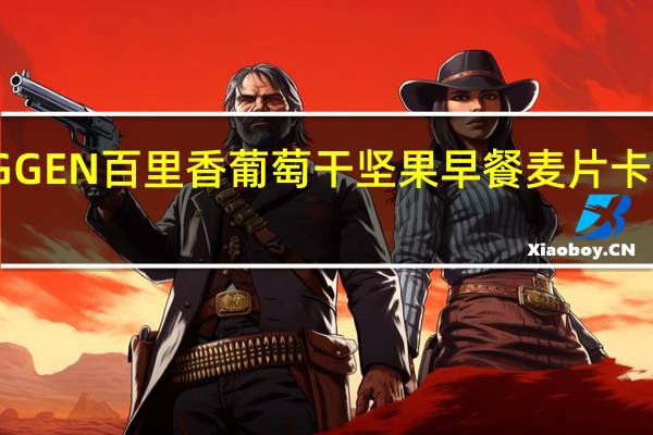 BRUGGEN百里香 葡萄干坚果早餐麦片卡路里是多少