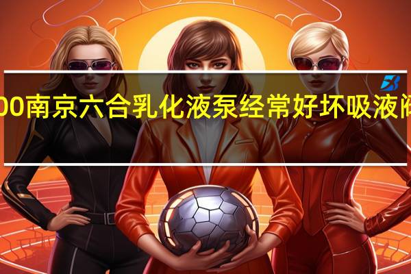 BRw400南京六合乳化液泵经常好坏吸液阀底坐怎么办