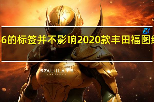 BS6的标签并不影响2020款丰田福图纳的价格