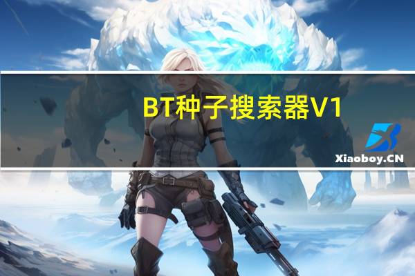 BT种子搜索器 V1.0 绿色免费版（BT种子搜索器 V1.0 绿色免费版功能简介）