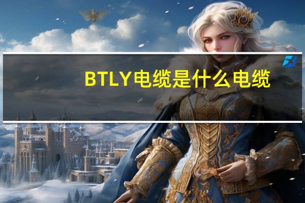 BTLY电缆是什么电缆
