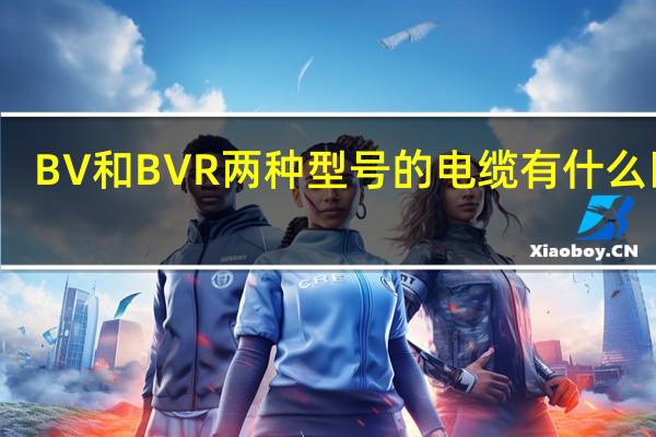 BV和BVR两种型号的电缆有什么区别