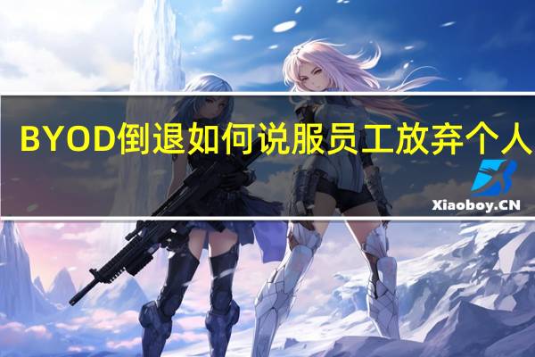 BYOD倒退如何说服员工放弃个人设备