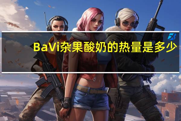 Ba Vi 杂果酸奶的热量是多少