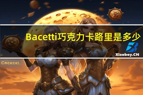 Bacetti 巧克力卡路里是多少