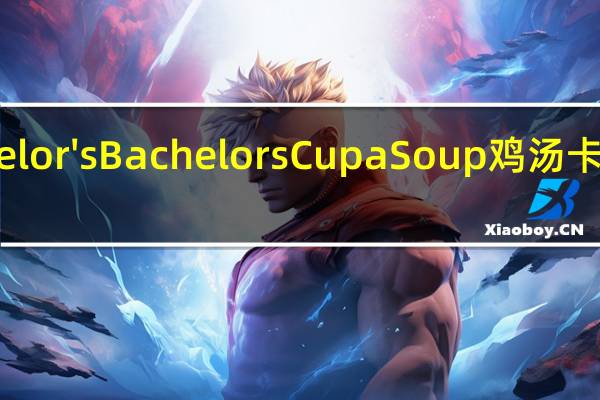 Bachelor's Bachelors Cup a Soup 鸡汤卡路里是多少