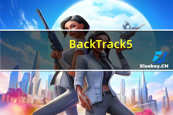BackTrack5(专业渗透测试系统) V5.0 中文免费版（BackTrack5(专业渗透测试系统) V5.0 中文免费版功能简介）