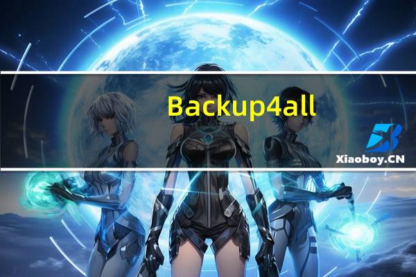 Backup4all(windows备份软件) V8.1 Build 206 官方最新版(Backup4all(windows备份软件) V8.1 Build 206 官方最新版功能简介)