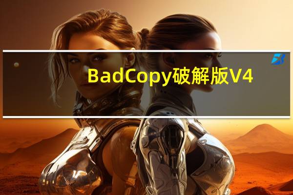 BadCopy破解版 V4.1 免注册码版（BadCopy破解版 V4.1 免注册码版功能简介）