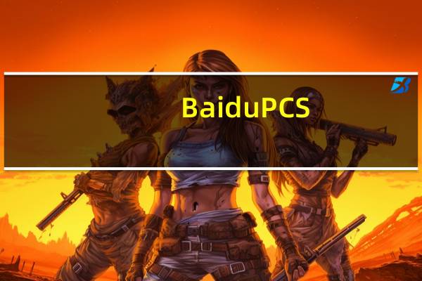 BaiduPCS-GO(百度云满速下载插件) V3.6.8 最新免费版(BaiduPCS-GO(百度云满速下载插件) V3.6.8 最新免费版功能简介)