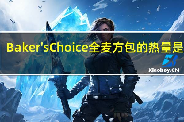 Baker'sChoice 全麦方包的热量是多少