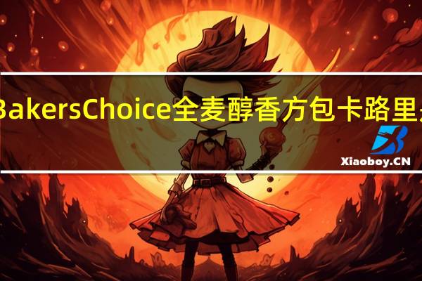 Bakers Choice 全麦醇香方包卡路里是多少