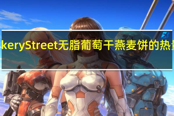 Bakery Street 无脂葡萄干燕麦饼的热量是多少