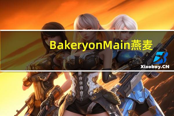 Bakery on Main 燕麦/Oatmeal卡路里是多少