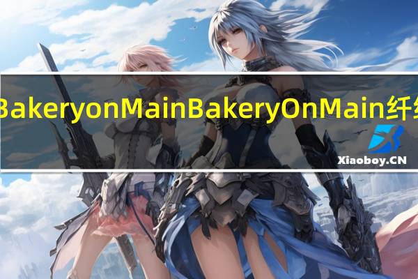 Bakery on Main Bakery On Main 纤维力量(肉桂葡萄干燕麦)卡路里是多少