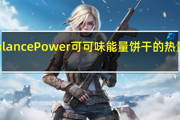 Balance Power 可可味能量饼干的热量是多少
