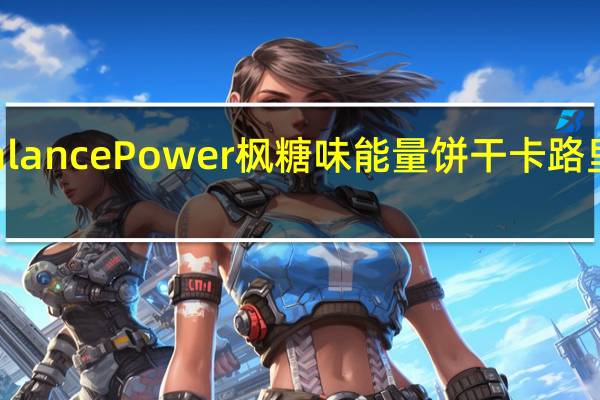 Balance Power 枫糖味能量饼干卡路里是多少