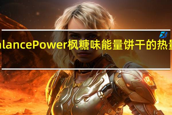 Balance Power 枫糖味能量饼干的热量是多少