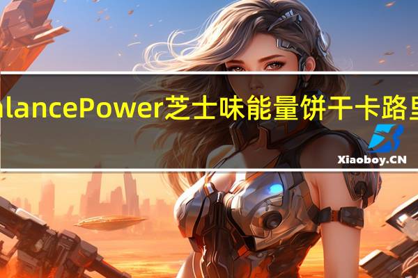 Balance Power 芝士味能量饼干卡路里是多少