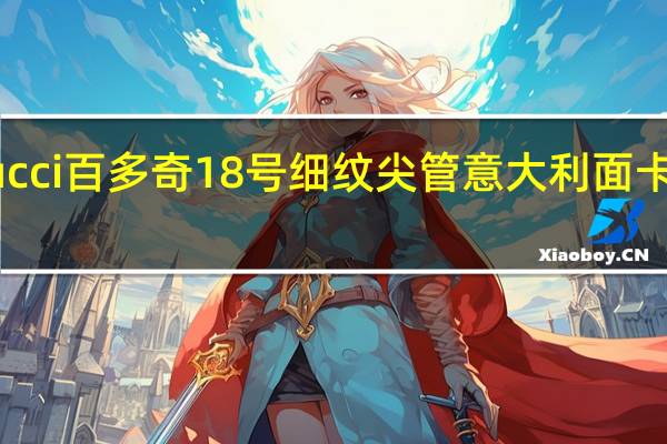 Balducci百多奇 18号细纹尖管意大利面卡路里是多少