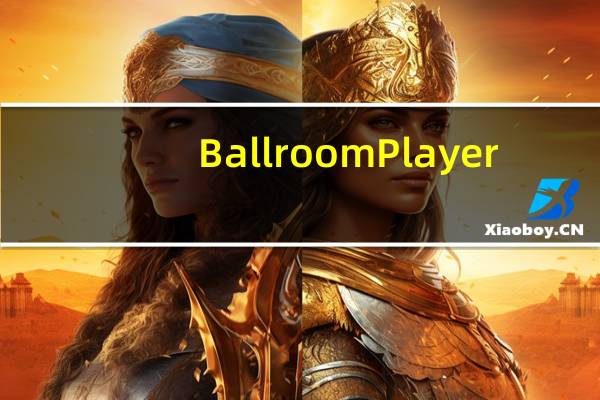 Ballroom Player(舞厅舞曲专用播放器) V5.5 绿色免费版（Ballroom Player(舞厅舞曲专用播放器) V5.5 绿色免费版功能简介）