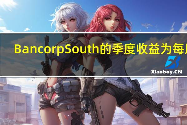 BancorpSouth的季度收益为每股0.69美元