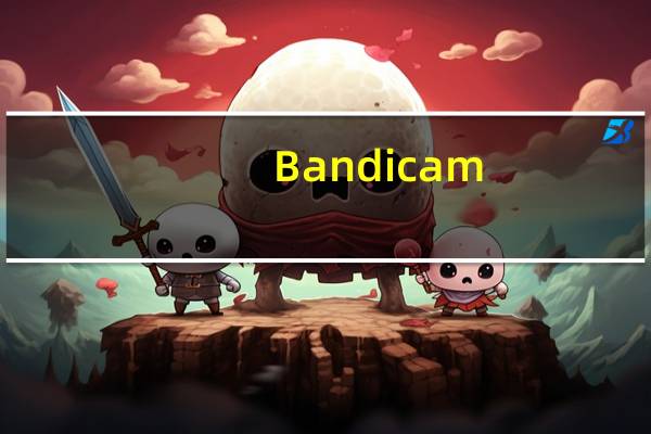 Bandicam(班迪录屏软件) V5.4.3.1923 官方版(Bandicam(班迪录屏软件) V5.4.3.1923 官方版功能简介)