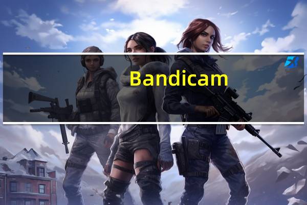 Bandicam(班迪录屏软件) V5.4.3.1923 官方版（Bandicam(班迪录屏软件) V5.4.3.1923 官方版功能简介）