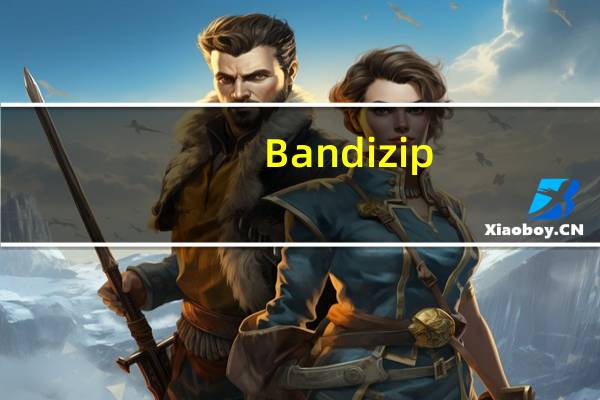 Bandizip(ZIP解压缩文件) V6.18 绿色便携版(Bandizip(ZIP解压缩文件) V6.18 绿色便携版功能简介)