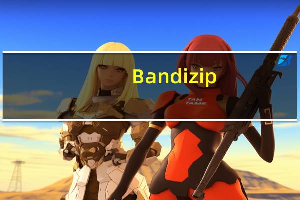 Bandizip(ZIP解压缩文件) V6.18 绿色便携版（Bandizip(ZIP解压缩文件) V6.18 绿色便携版功能简介）