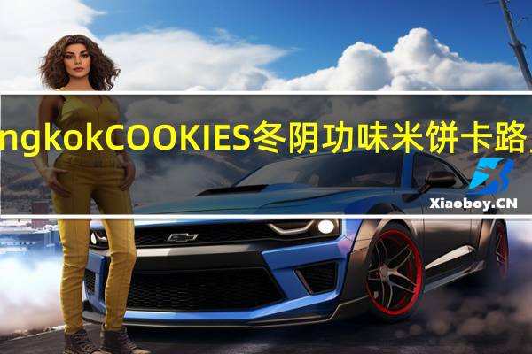 Bangkok COOKIES 冬阴功味米饼卡路里是多少