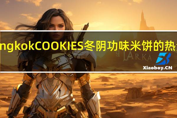 Bangkok COOKIES 冬阴功味米饼的热量是多少