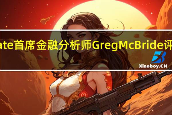 Bankrate首席金融分析师Greg McBride评美国CPI数据：对于仍在应对物价上涨累积效应的家庭来说通胀放缓并没有带来多少安慰家庭预算的压力是真实的CPI在过去三年中上涨了18%以上