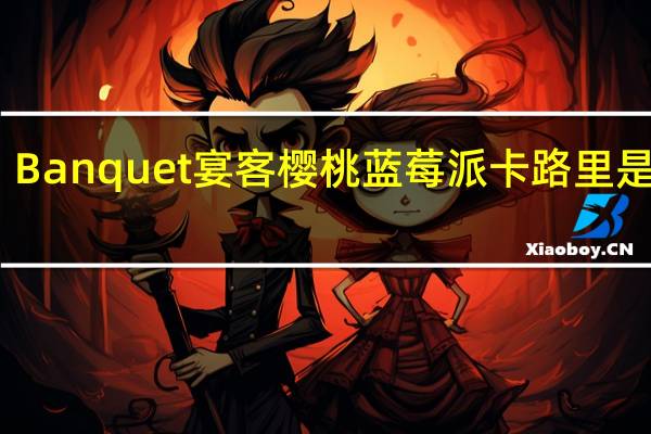 Banquet 宴客樱桃蓝莓派卡路里是多少