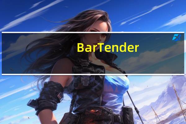 BarTender(条码标签打印软件) V11.0.3094 免费版(BarTender(条码标签打印软件) V11.0.3094 免费版功能简介)