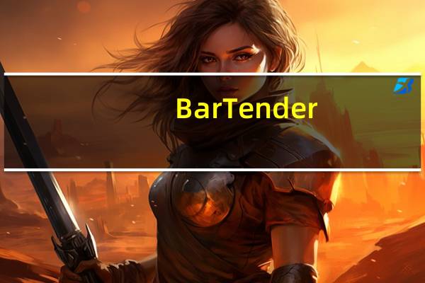 BarTender(条码标签打印软件) V11.0.3094 免费版（BarTender(条码标签打印软件) V11.0.3094 免费版功能简介）
