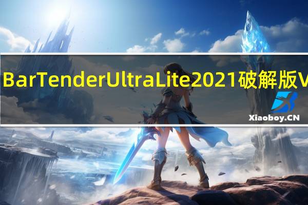 BarTender UltraLite2021破解版 V2021.7 免激活版（BarTender UltraLite2021破解版 V2021.7 免激活版功能简介）