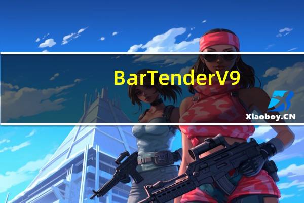 BarTender V9.4 免费版（BarTender V9.4 免费版功能简介）