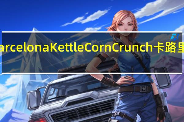 Barcelona Kettle Corn Crunch卡路里是多少