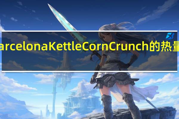 Barcelona Kettle Corn Crunch的热量是多少