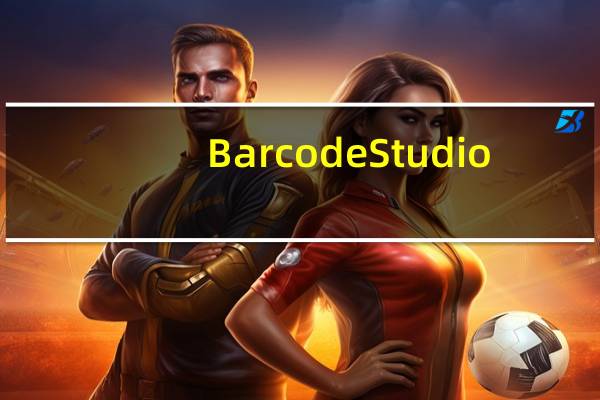 Barcode Studio(条码制作软件) V15.6.0 官方版（Barcode Studio(条码制作软件) V15.6.0 官方版功能简介）