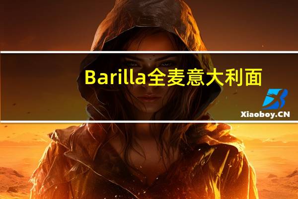 Barilla 全麦意大利面(5号)的热量是多少