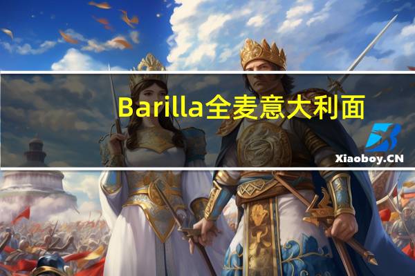Barilla 全麦意大利面(5号)卡路里是多少